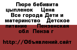 Пюре бебивита цыпленок. › Цена ­ 25 - Все города Дети и материнство » Детское питание   . Пензенская обл.,Пенза г.